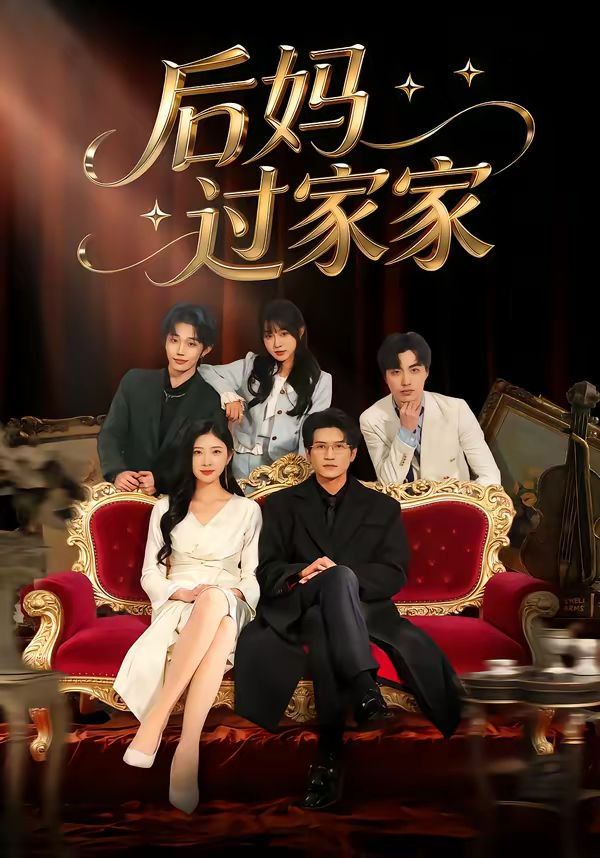 后媽過(guò)家家(全集)