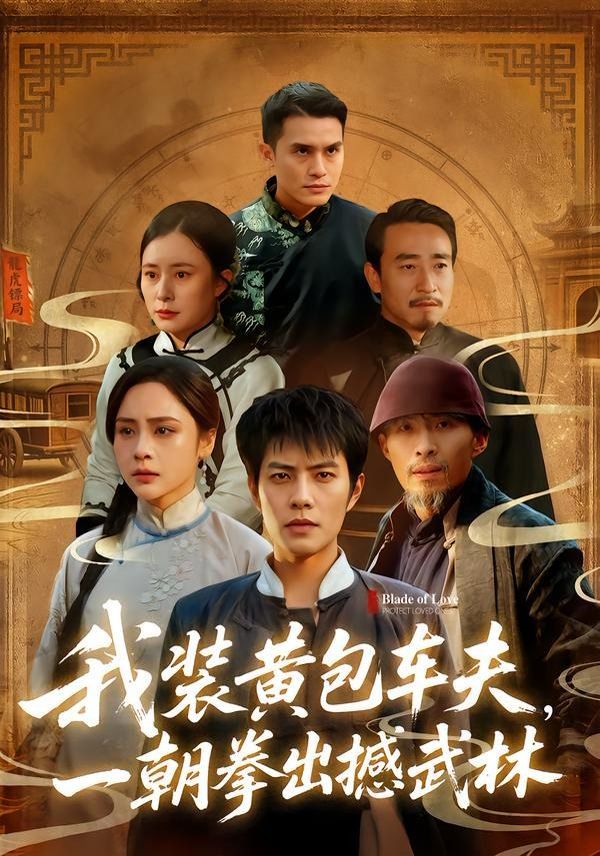 我裝黃包車(chē)夫，一朝拳出撼武林(全集)