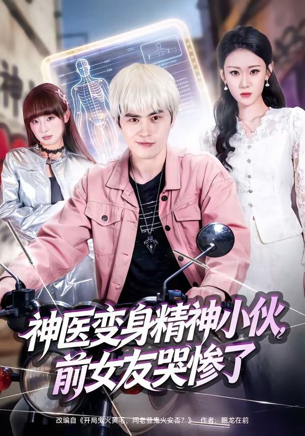 神醫變身精神小伙，前女友哭慘了(全集)