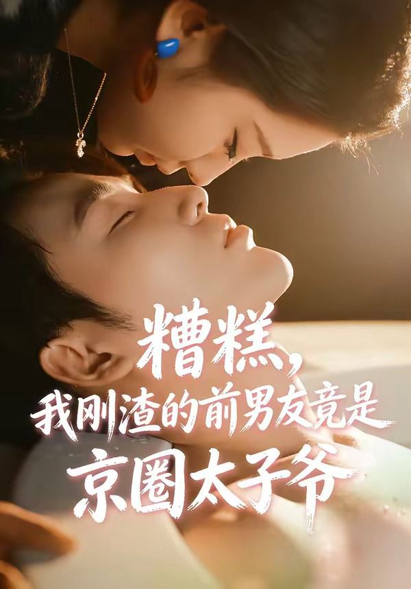糟糕，我剛渣的前男友竟是京圈太子爺(全集)