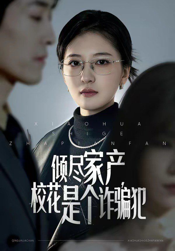 傾盡家產，校花是個詐騙犯(全集)