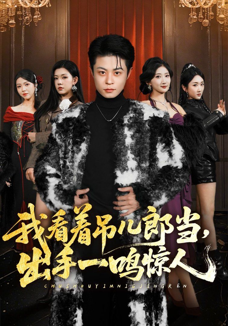 我看著吊兒郎當，出手一鳴驚人(全集)