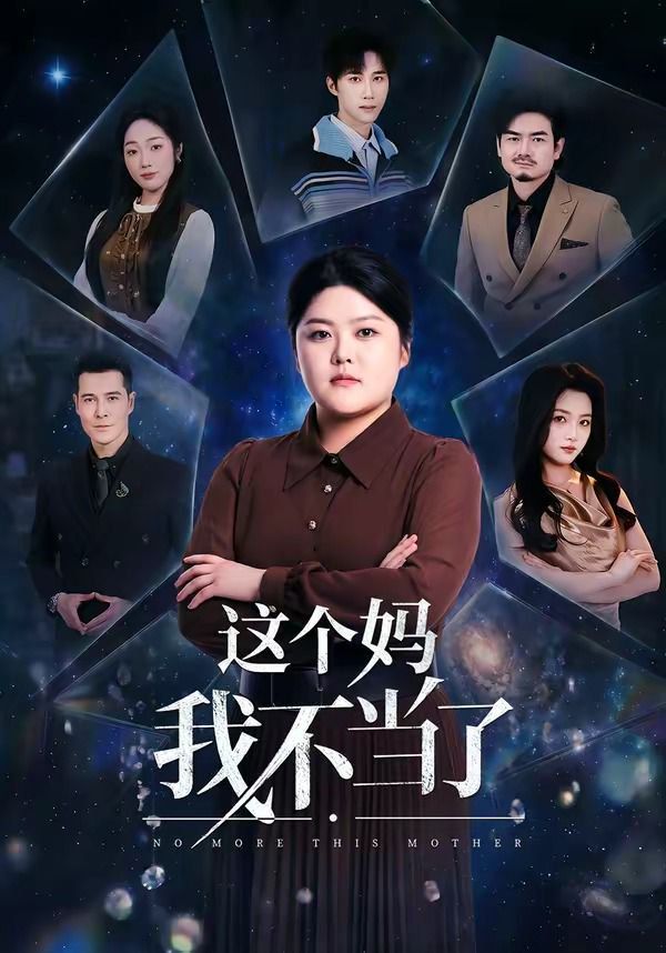 這個媽我不當了(全集)