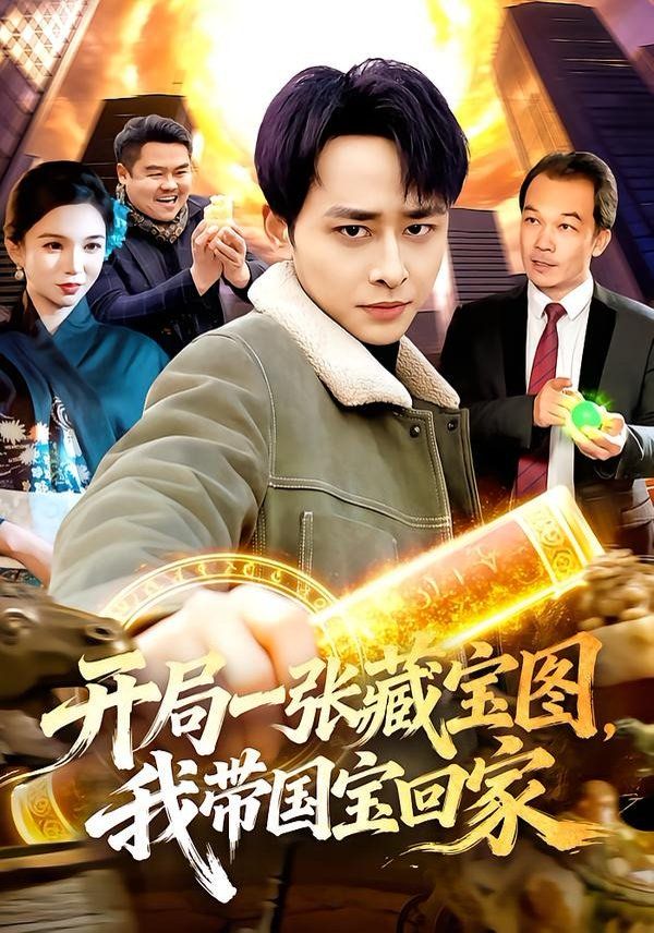 開局一張藏寶圖，我帶國寶回家(全集)