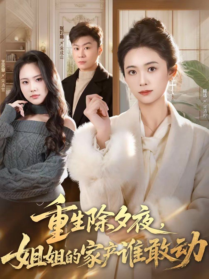 重生除夕夜，姐姐的家產誰敢動(全集)
