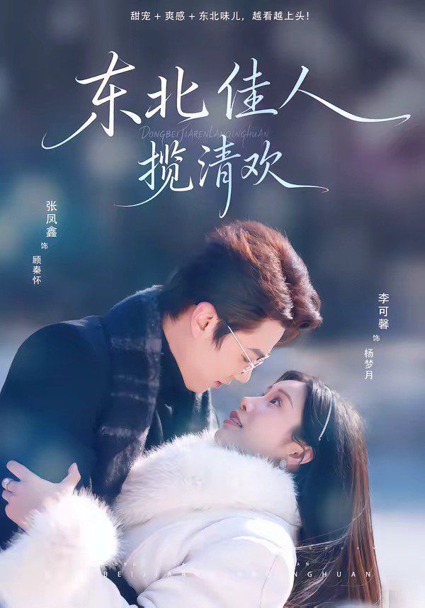 東北佳人攬清歡(全集)