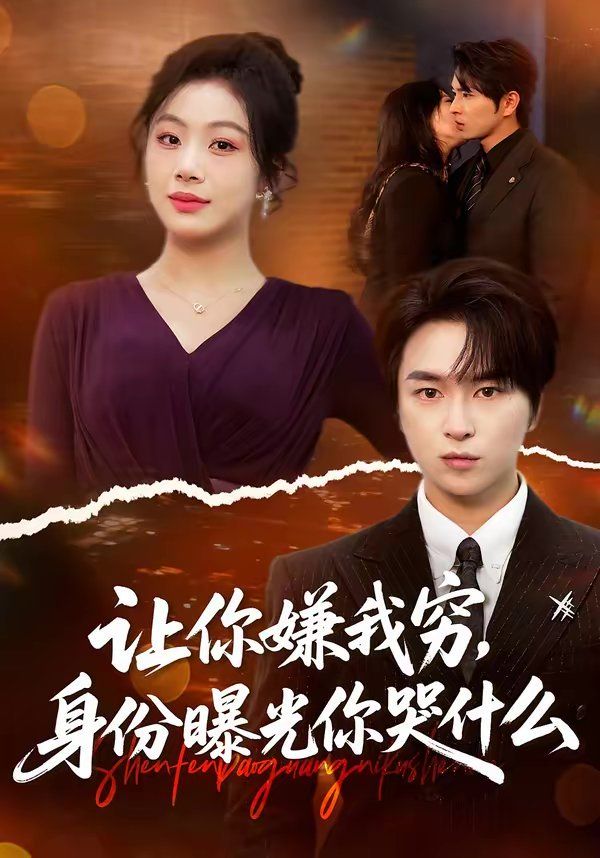 讓你嫌我窮，身份曝光你哭什么(全集)