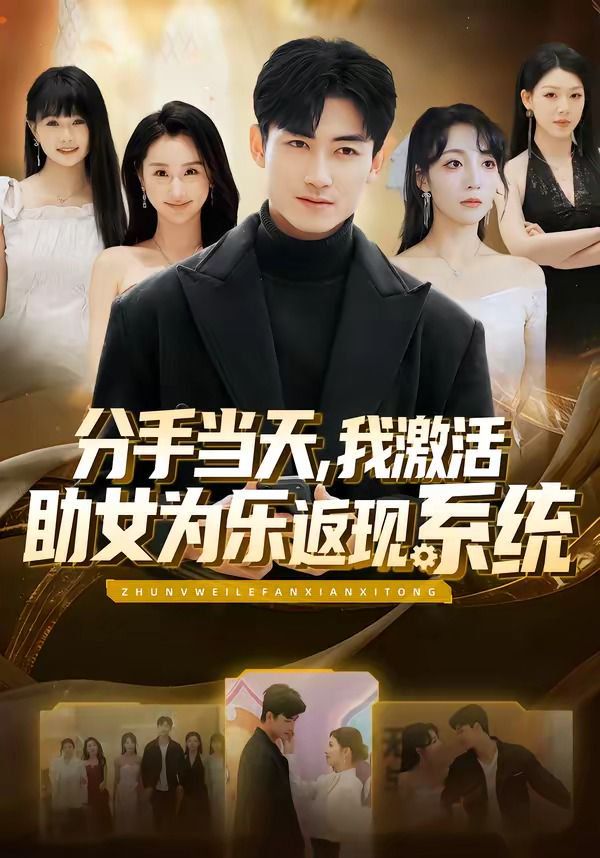 分手當天，我激活助女為樂返現系統(全集)