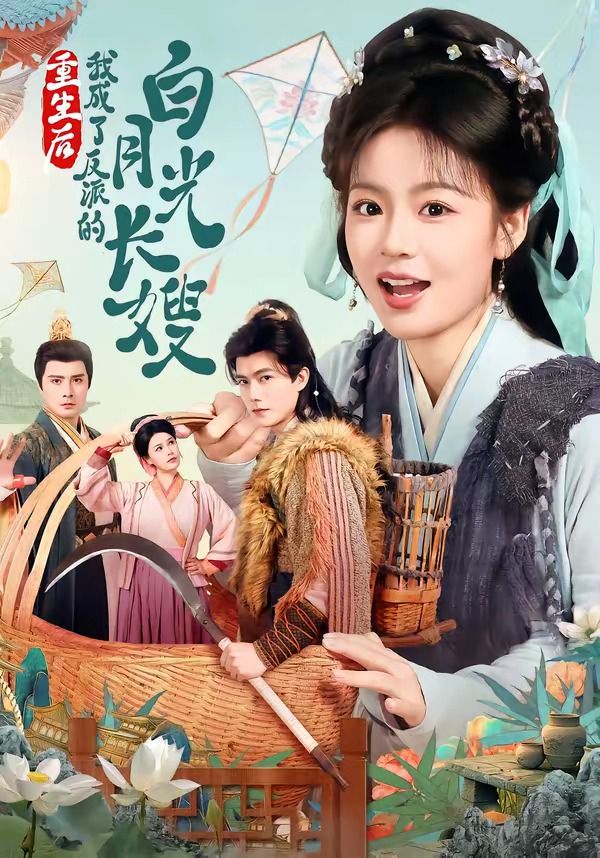 重生后，我成了反派的白月光長嫂(全集)