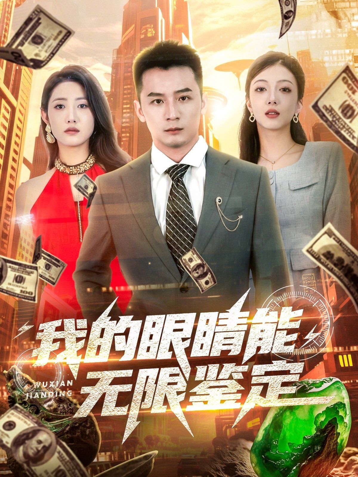 我的眼睛能無限鑒定(全集)