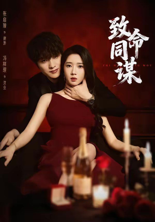 致命同謀(全集)