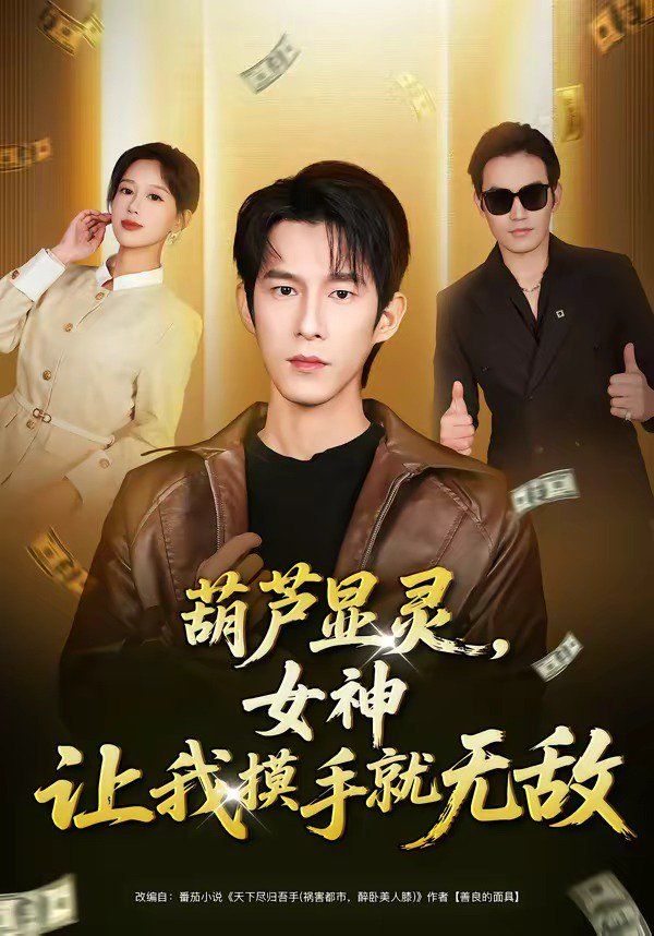 葫蘆顯靈，女神讓我摸手就無敵(全集)