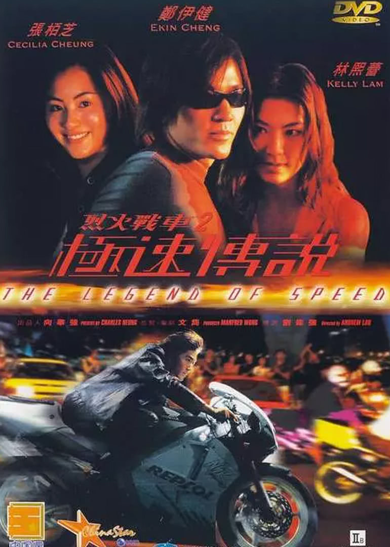 烈火戰車2極速傳說(原聲版)