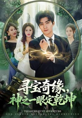 尋寶奇緣，神之一眼定乾坤(全集)