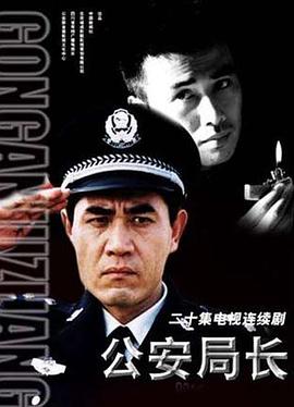 公安局長(全集)