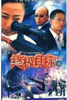 終極目標2003(全集)
