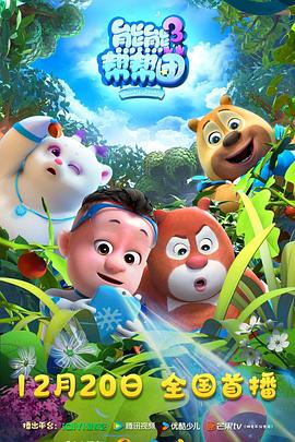 熊熊幫幫團(tuán)3(全集)