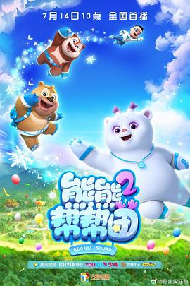 熊熊幫幫團2(全集)