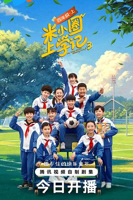 米小圈上學記 第三季(全集)