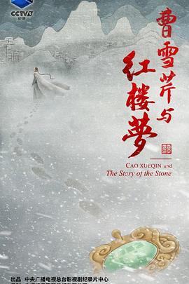 曹雪芹與紅樓夢(全集)