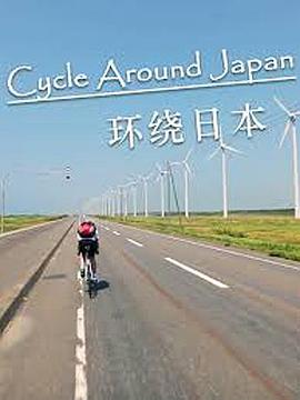 環繞日本(全集)