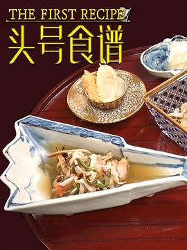 頭號(hào)食譜(全集)