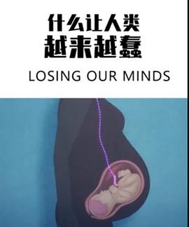 什么讓人類越來越蠢(全集)