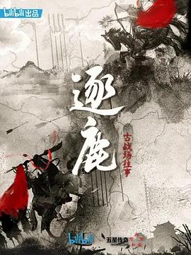 逐鹿：古戰(zhàn)場往事(全集)