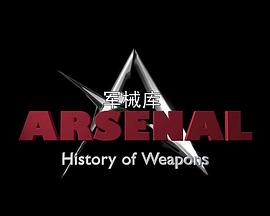 軍械庫：歷史上的武器第一季(全集)