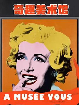 奇趣美術館第二季(全集)