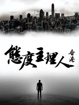 態(tài)度主理人·香港(全集)