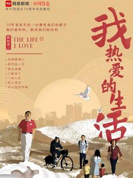我熱愛的生活(全集)
