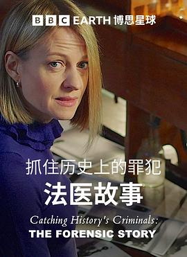 搜尋歷史罪犯：法醫的故事(全集)