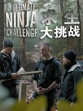 求生大挑戰(全集)