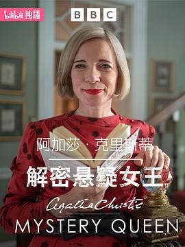 阿加莎·克里斯蒂：解密懸疑女王(全集)