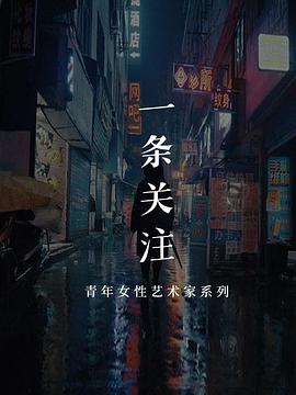 一條藝術關注(全集)