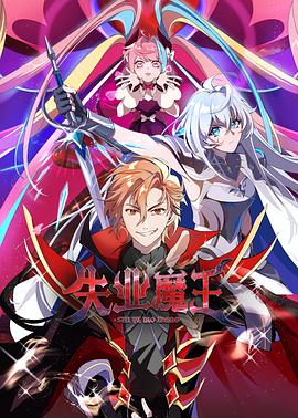 失業魔王(全集)