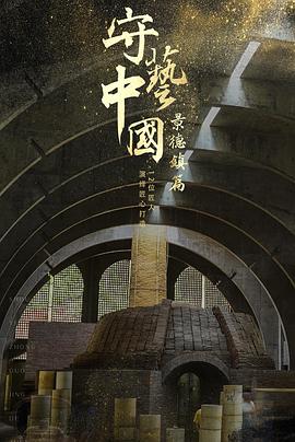 守藝中國之景德鎮(zhèn)篇(全集)