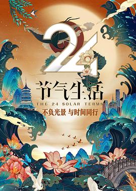 24節氣生活(全集)