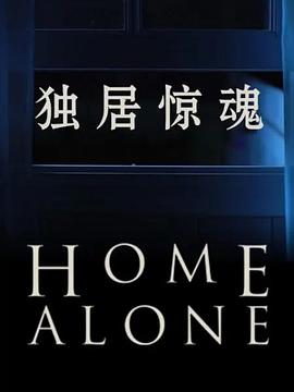 獨居驚魂第一季(全集)
