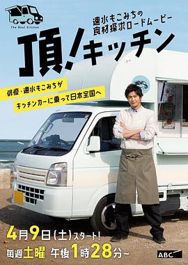 速水茂虎道的移動廚房(全集)