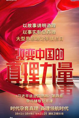 改變中國的真理力量(全集)