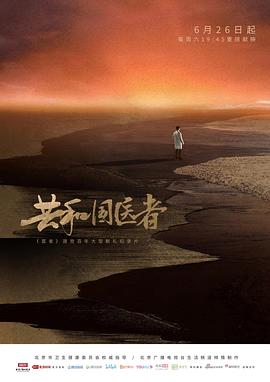 共和國(guó)醫(yī)者(全集)