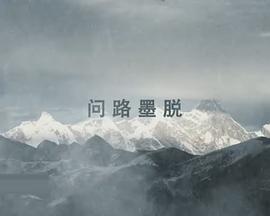墨脫公路(全集)