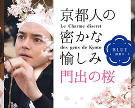 京都人的私房雅趣Blue修業中門出之櫻(全集)