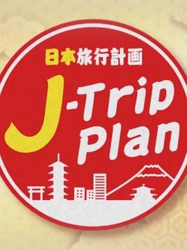 日本旅行計劃(全集)