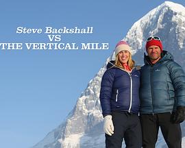 斯蒂文·巴克肖：挑戰垂直峭壁(全集)