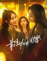 最佳女神閨蜜(全集)