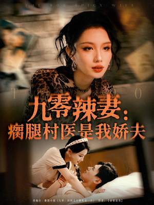 九零辣妻瘸腿村醫是我嬌夫(全集)