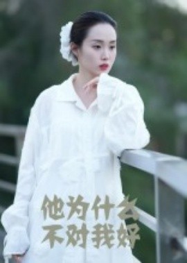 他為什么不對我好(全集)